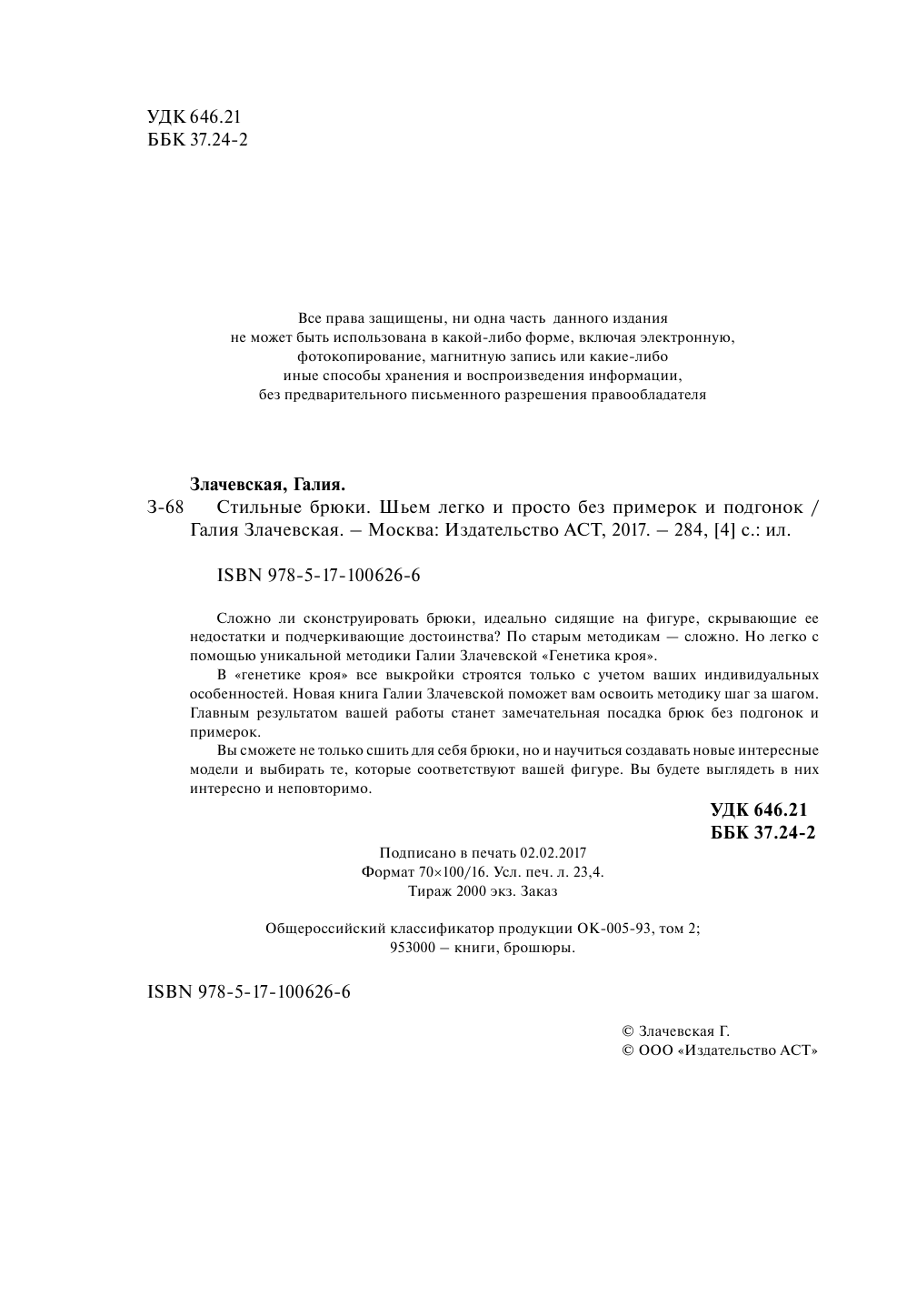Злачевская Галия Мансуровна Стильные брюки. Шьем легко и просто, без примерок и подгонок + DVD - страница 4