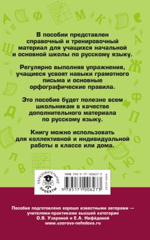 Правила и упражнения по русскому языку для начальной и основной школы