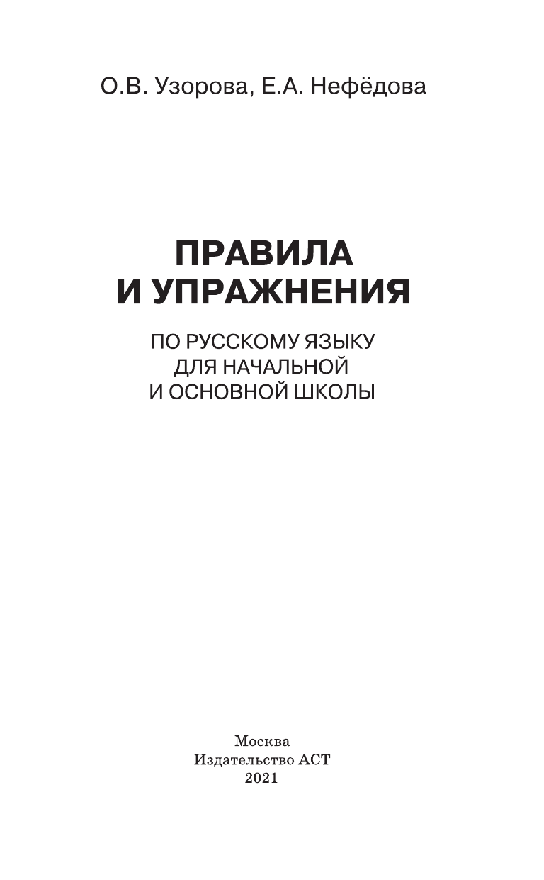 Узорова Ольга Васильевна, Нефедова Елена Алексеевна Правила и упражнения по русскому языку для начальной и основной школы - страница 2