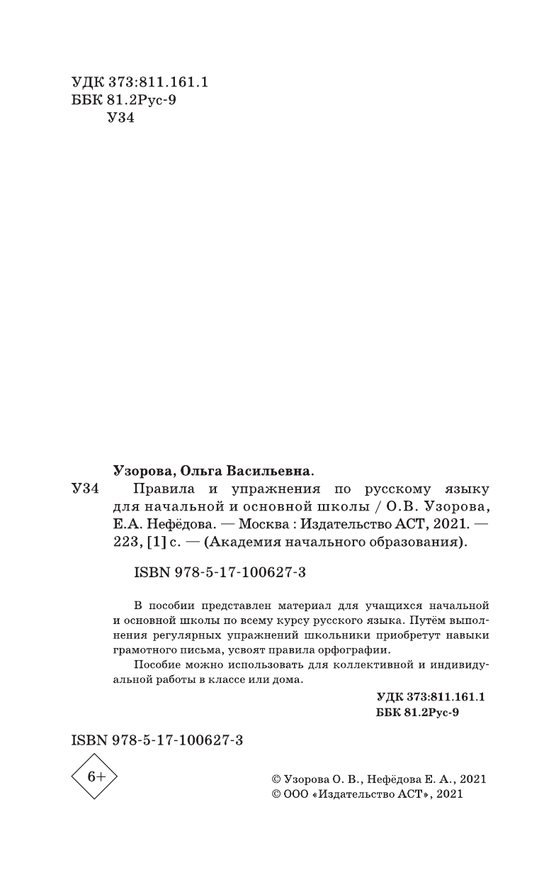 Узорова Ольга Васильевна, Нефедова Елена Алексеевна Правила и упражнения по русскому языку для начальной и основной школы - страница 3