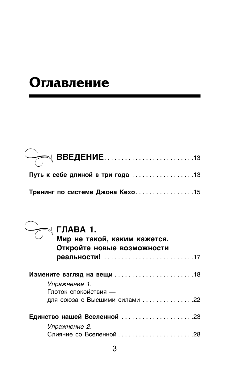 Гофман Валерий  Вся методика Джона Кехо. Подсознание исполнит ваше желание! - страница 4