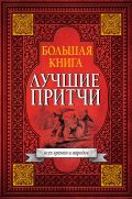 Большая книга лучших притч всех времен и народов