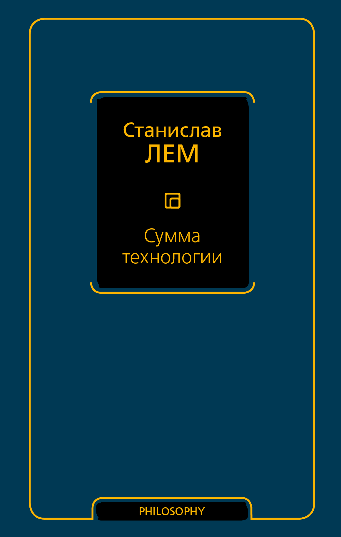 Лем Станислав Сумма технологии - страница 0
