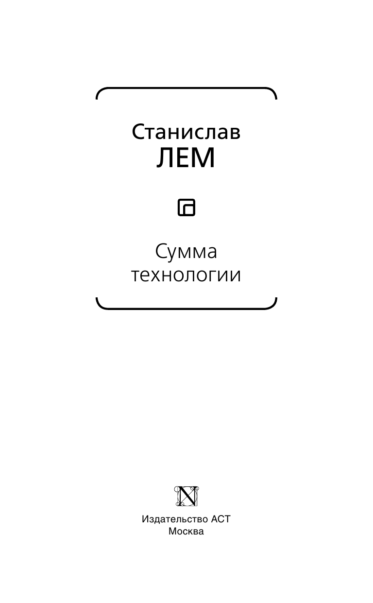 Лем Станислав Сумма технологии - страница 4