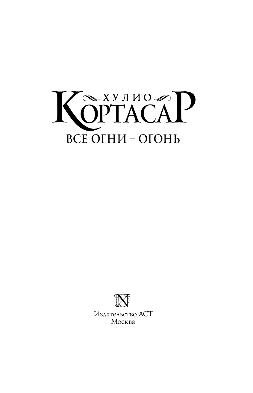 Кортасар Х. Все огни - огонь - страница 4