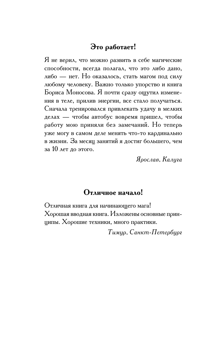 Моносов Борис Моисеевич Тайная книга мага. Гримуар: собрание заклинаний - страница 2