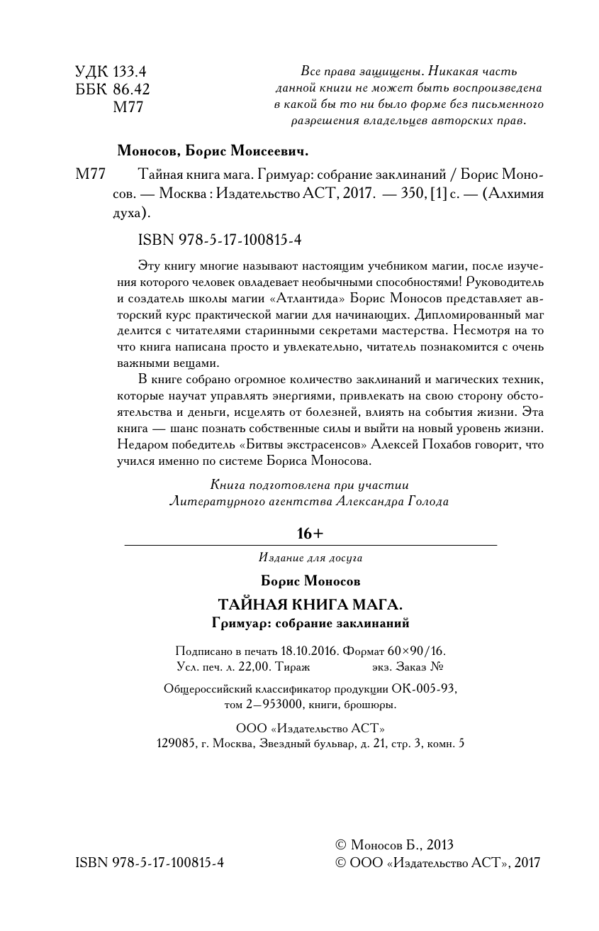 Моносов Борис Моисеевич Тайная книга мага. Гримуар: собрание заклинаний - страница 4