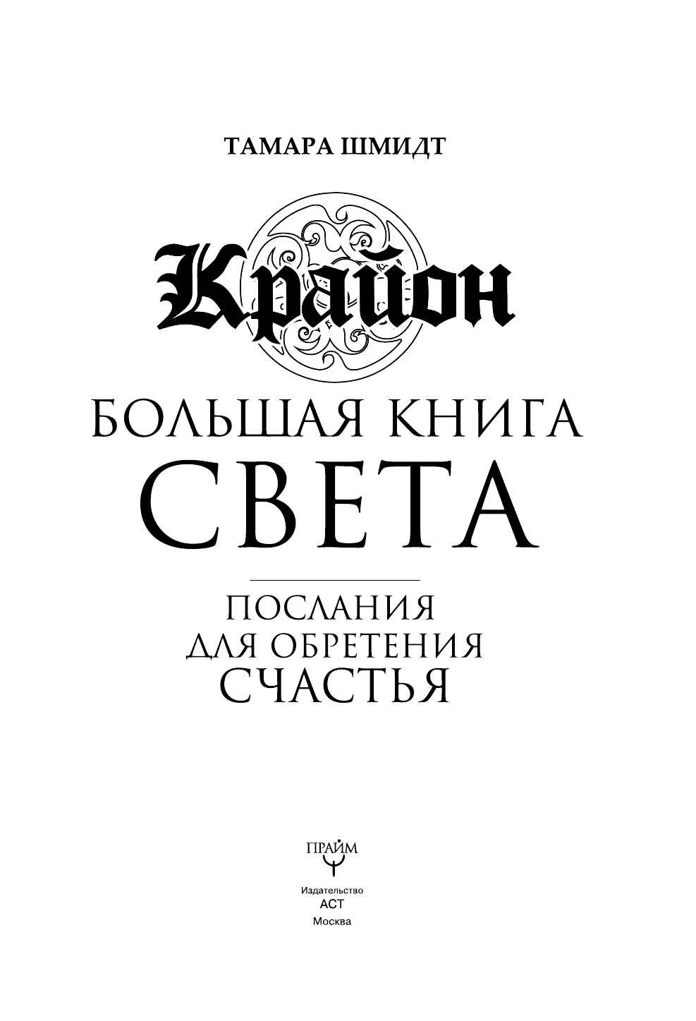 Шмидт Тамара  Крайон. Большая книга Света. Послания для обретения Счастья - страница 2