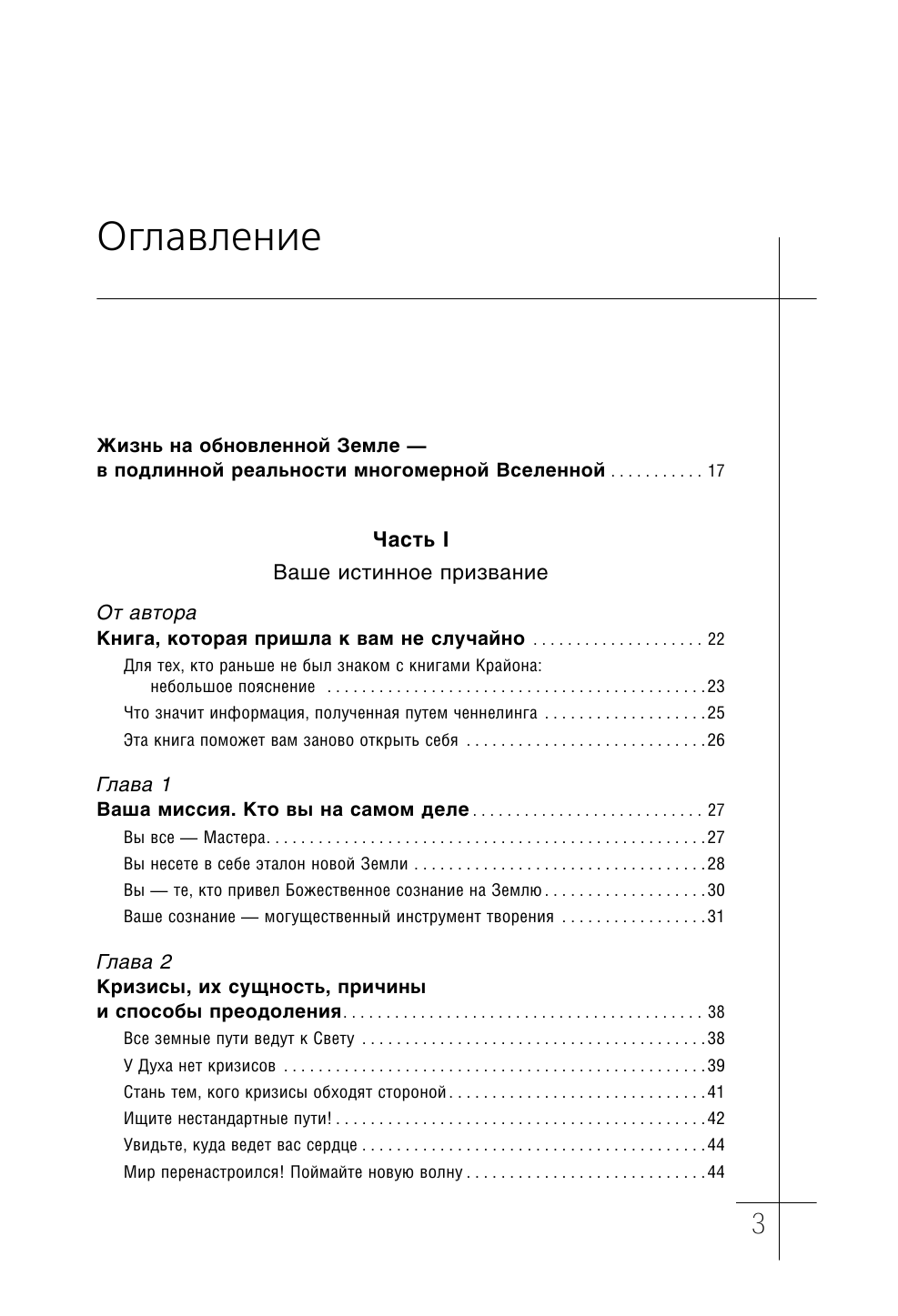 Шмидт Тамара  Крайон. Большая книга Света. Послания для обретения Счастья - страница 4
