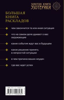 Таро. Большая книга раскладов