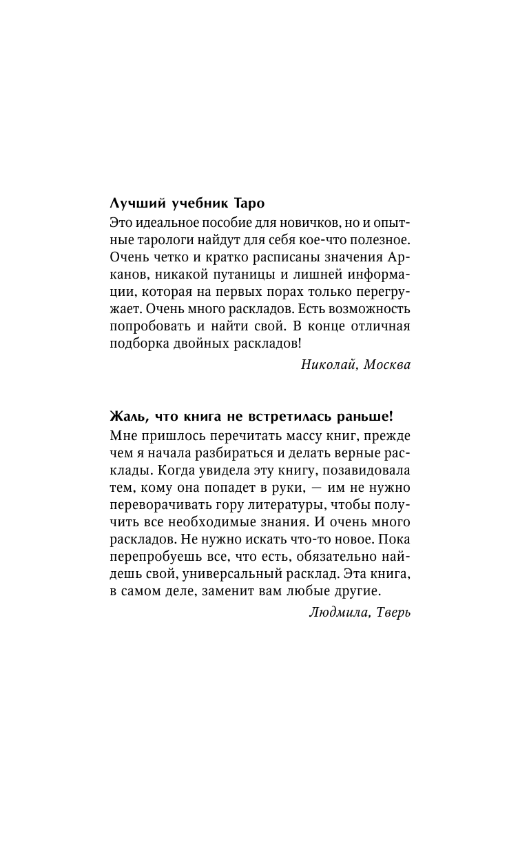 Матвеев Сергей Александрович Таро. Большая книга раскладов - страница 2