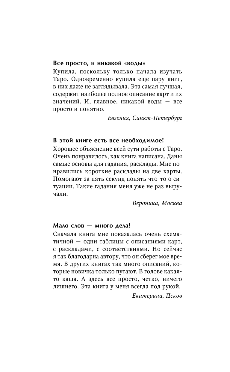 Матвеев Сергей Александрович Таро. Большая книга раскладов - страница 3