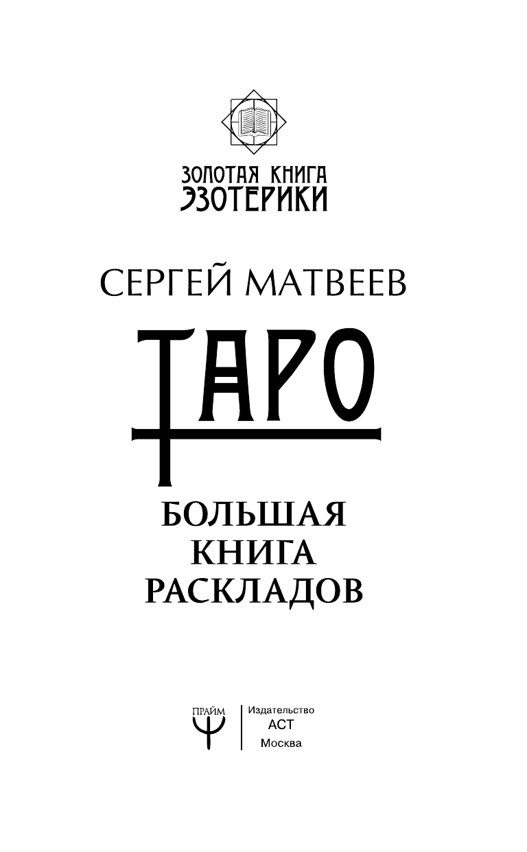 Матвеев Сергей Александрович Таро. Большая книга раскладов - страница 4