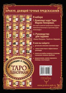 Таро Ленорман. Оракул, дающий точные предсказания. 36 карт. Инструкция к гаданию