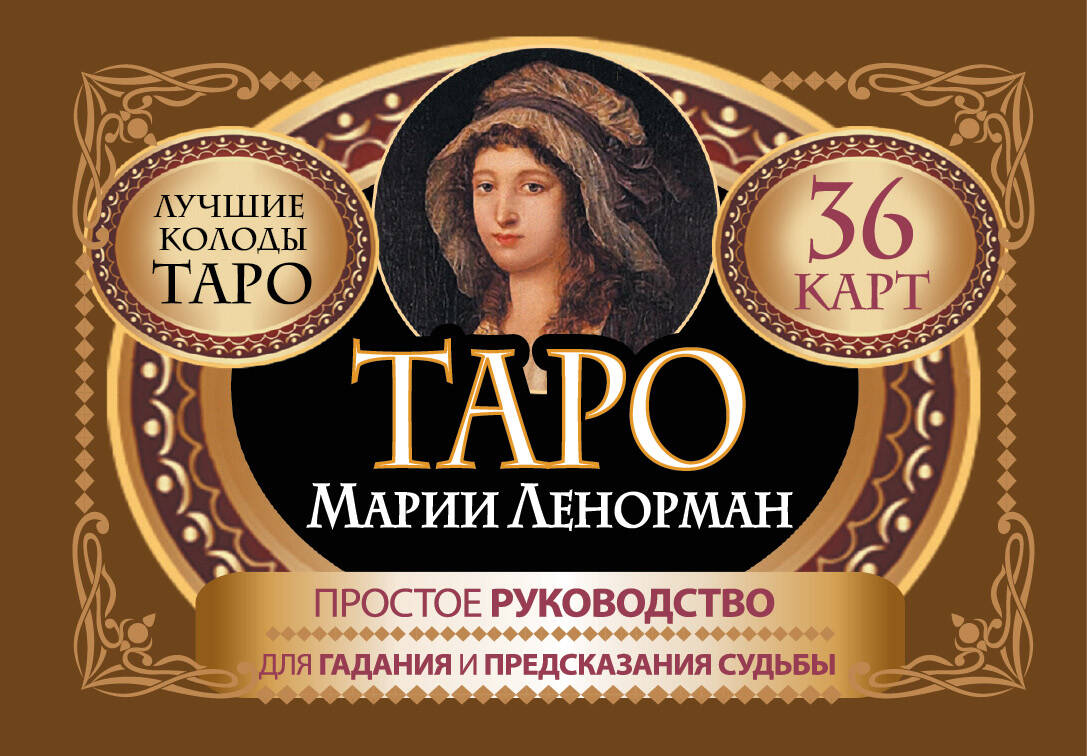  Таро Марии Ленорман. 36 карт. Руководство для гадания и предсказания судьбы - страница 0