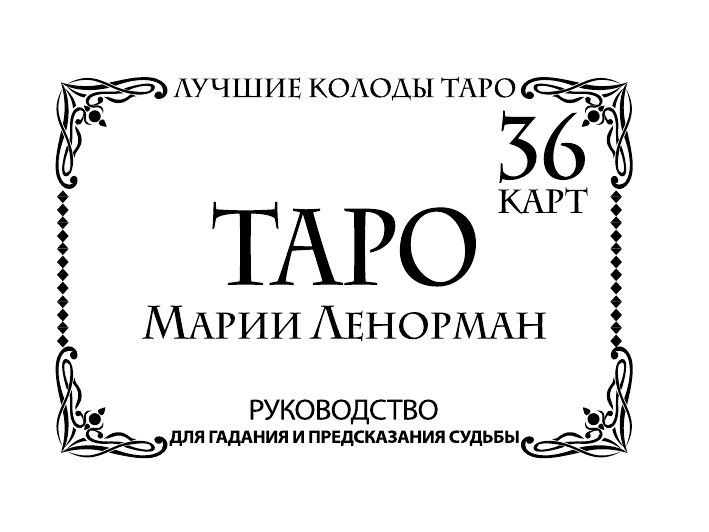  Таро Марии Ленорман. 36 карт. Руководство для гадания и предсказания судьбы - страница 2