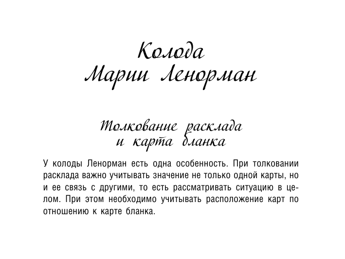  Таро Марии Ленорман. 36 карт. Руководство для гадания и предсказания судьбы - страница 3