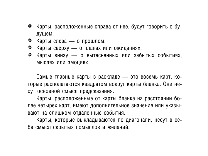  Таро Марии Ленорман. 36 карт. Руководство для гадания и предсказания судьбы - страница 4