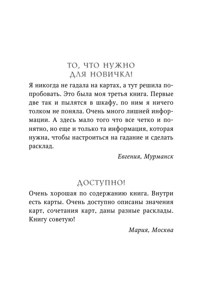Лефевр Симона  Оракул Ленорман. Узнай все о будущем - страница 3