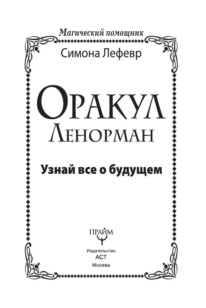 Лефевр Симона  Оракул Ленорман. Узнай все о будущем - страница 4
