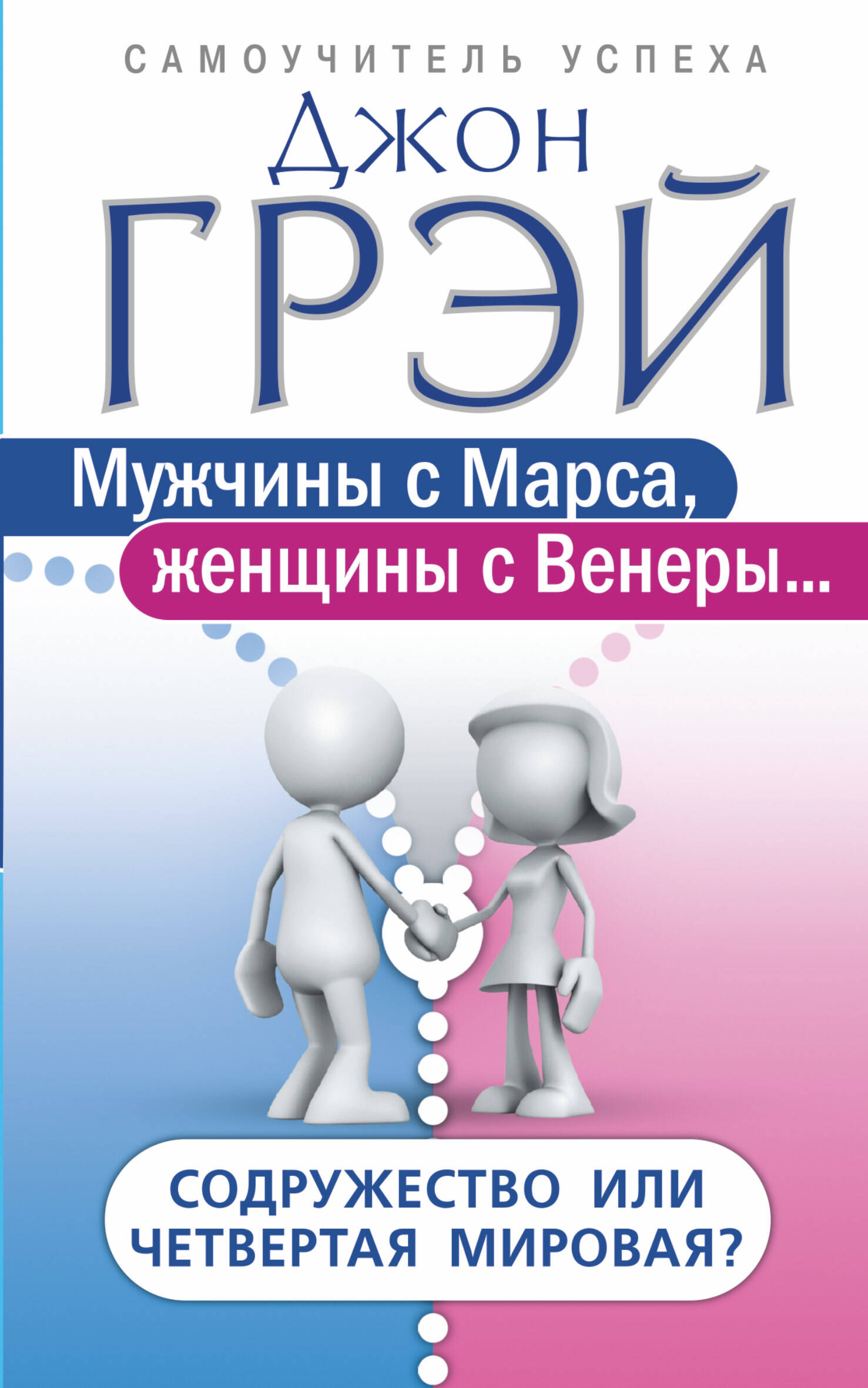Грэй Джон, Эннис Барбара Мужчины с Марса, женщины с Венеры… Содружество или четвертая мировая? - страница 0