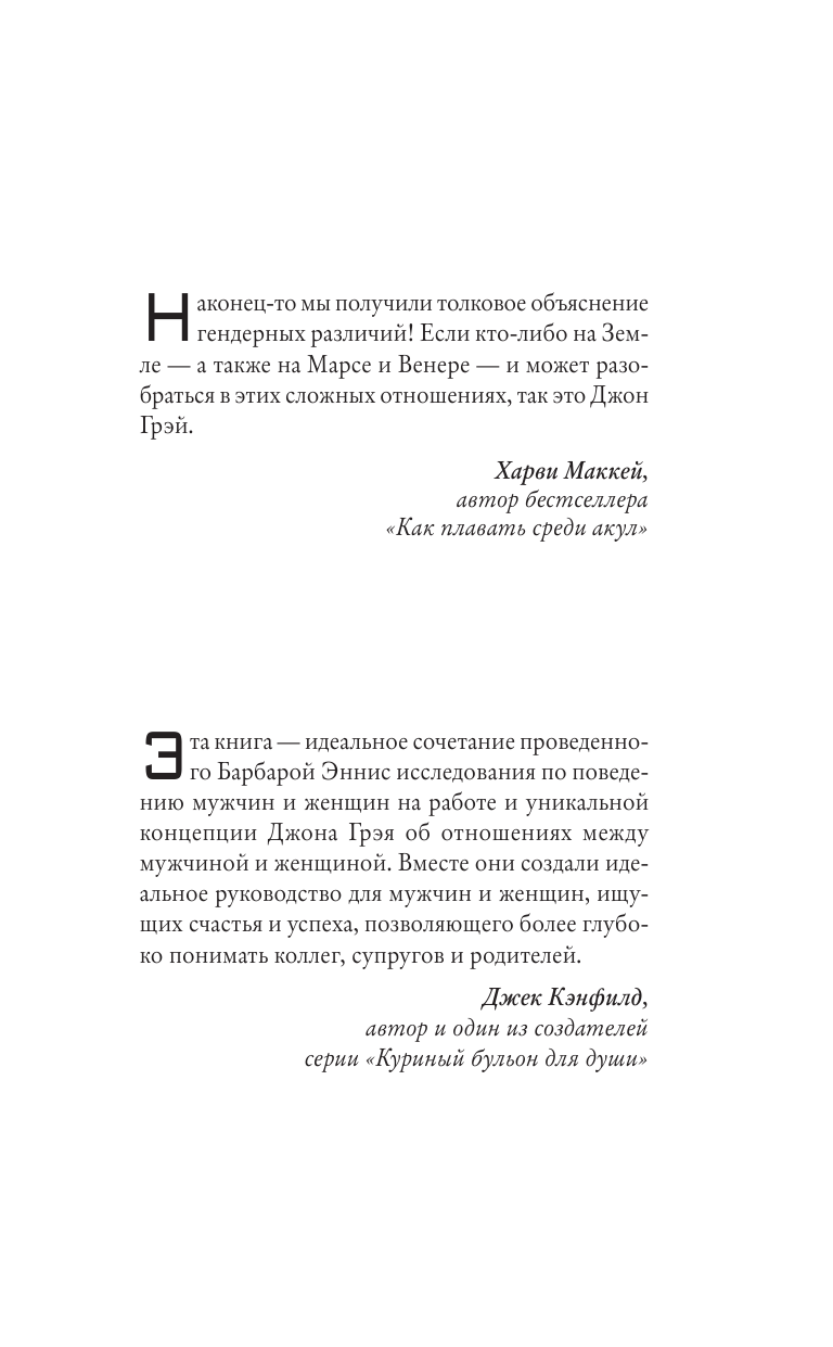 Грэй Джон, Эннис Барбара Мужчины с Марса, женщины с Венеры… Содружество или четвертая мировая? - страница 2