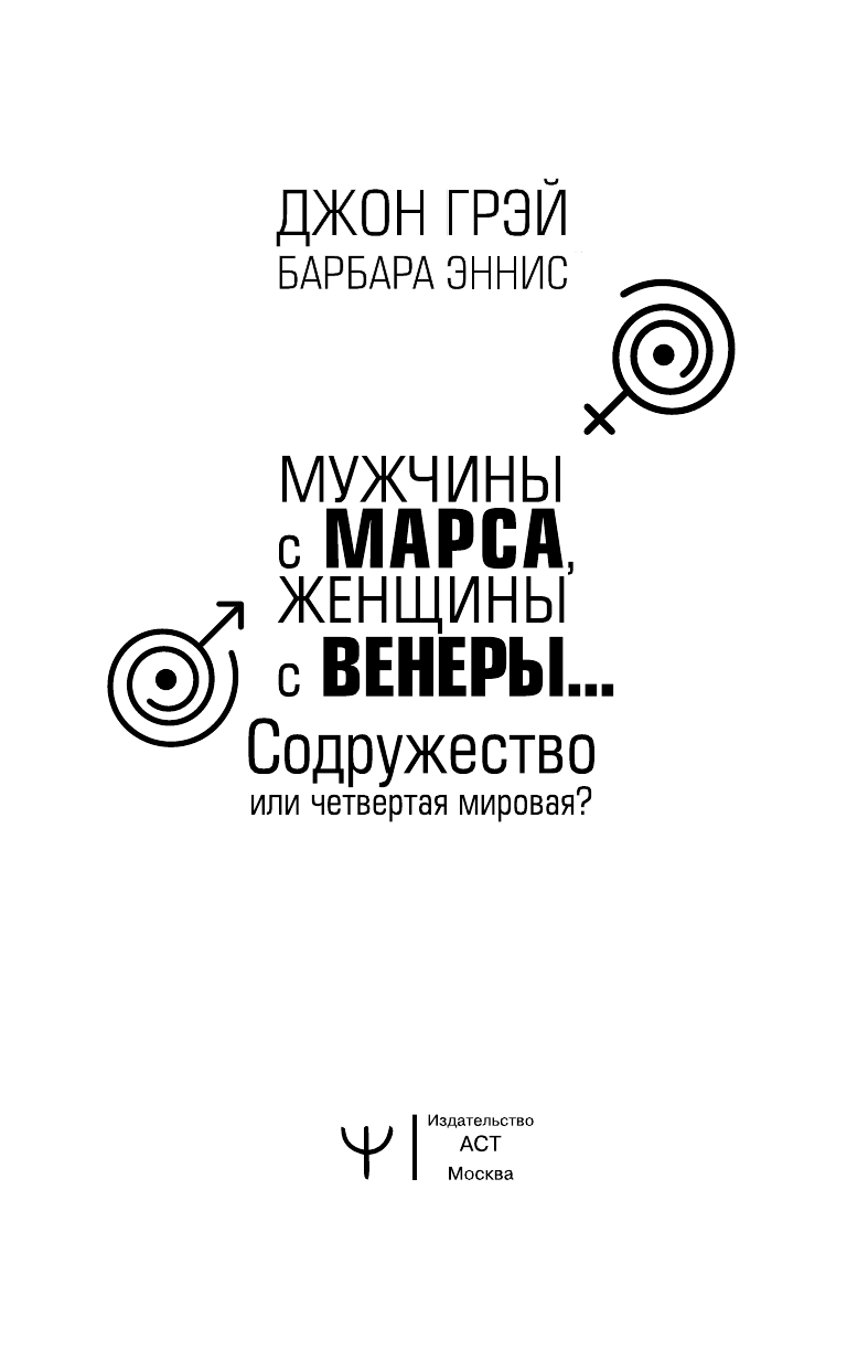 Грэй Джон, Эннис Барбара Мужчины с Марса, женщины с Венеры… Содружество или четвертая мировая? - страница 4