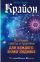 Крайон. Послания, советы и практики для каждого Знака Зодиака