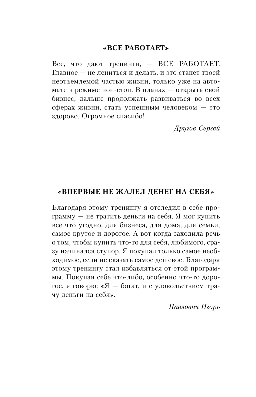 Дейнеко Евгений Валерьевич #Хватит жить без денег! Перекодирование денежных программ - страница 2