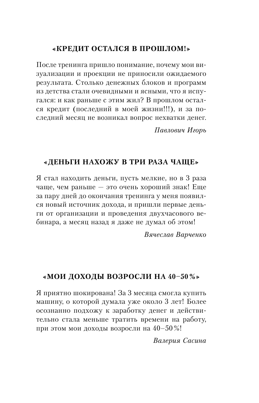 Дейнеко Евгений Валерьевич #Хватит жить без денег! Перекодирование денежных программ - страница 3