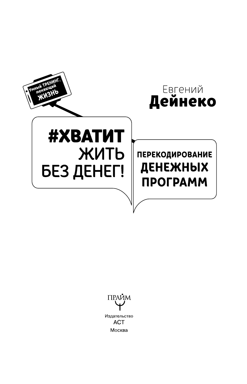 Дейнеко Евгений Валерьевич #Хватит жить без денег! Перекодирование денежных программ - страница 4