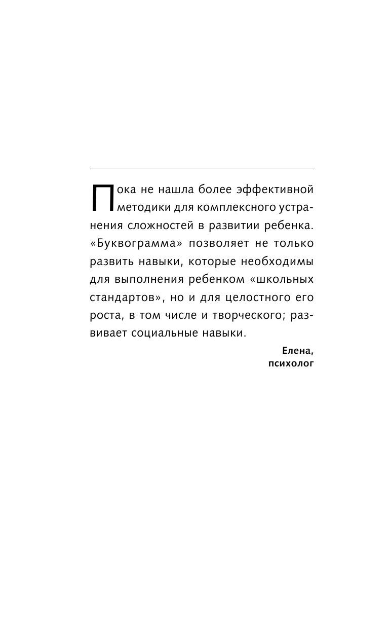 Шишкова Светлана Юлиановна Буквограмма. В школу с радостью: коррекция и развитие письменной и устной речи. От 5 до 14 лет. 8-е издание, дополненное - страница 3