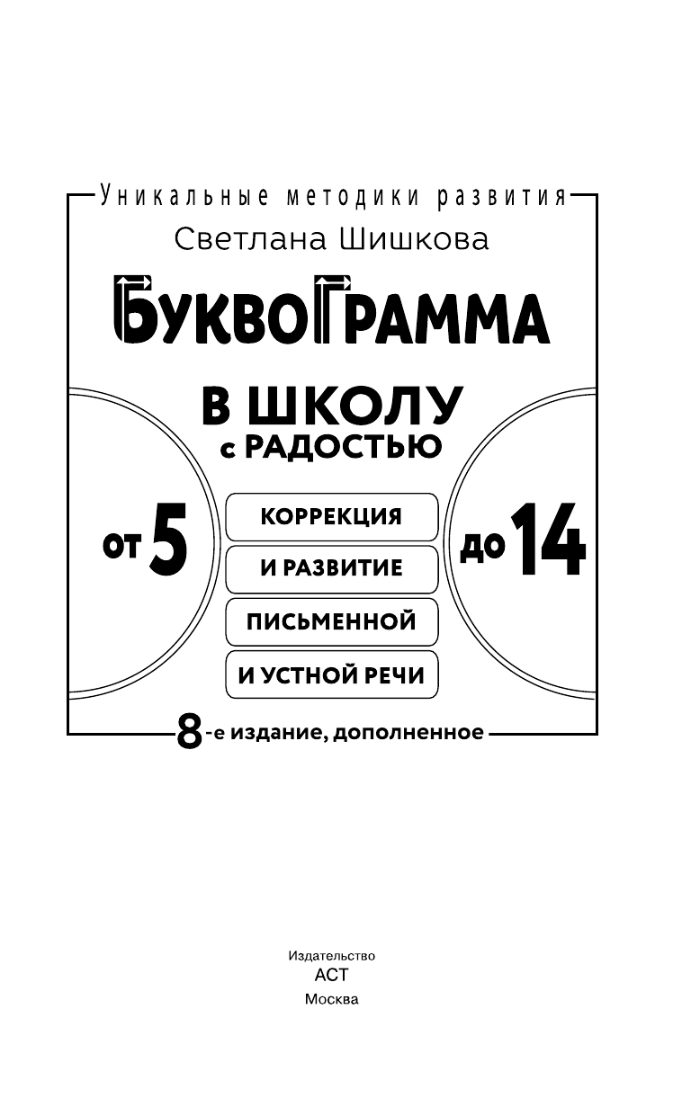 Шишкова Светлана Юлиановна Буквограмма. В школу с радостью: коррекция и развитие письменной и устной речи. От 5 до 14 лет. 8-е издание, дополненное - страница 4