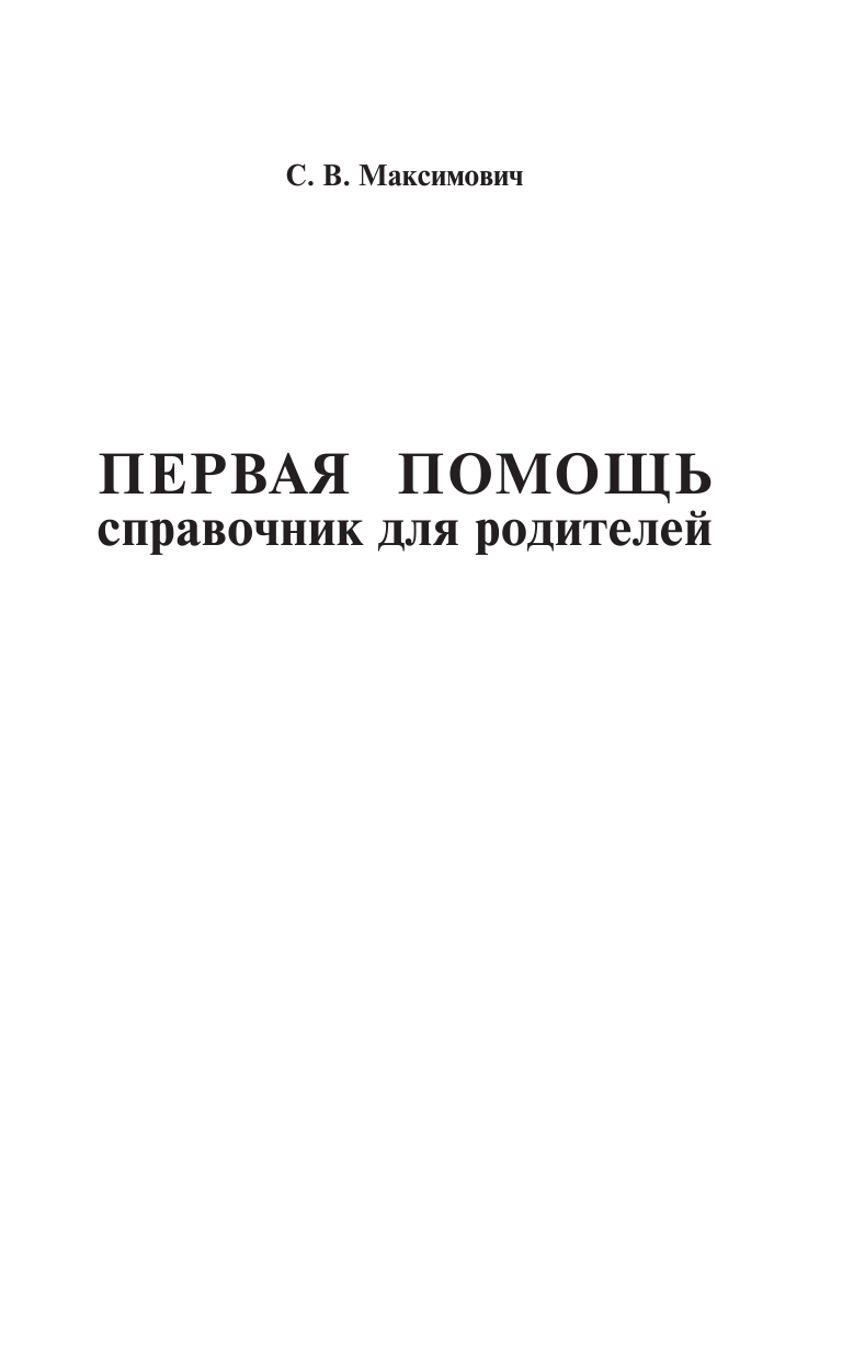 Максимович Сергей Владимирович Первая помощь. Справочник для родителей - страница 2