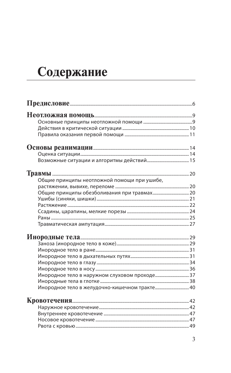 Максимович Сергей Владимирович Первая помощь. Справочник для родителей - страница 4