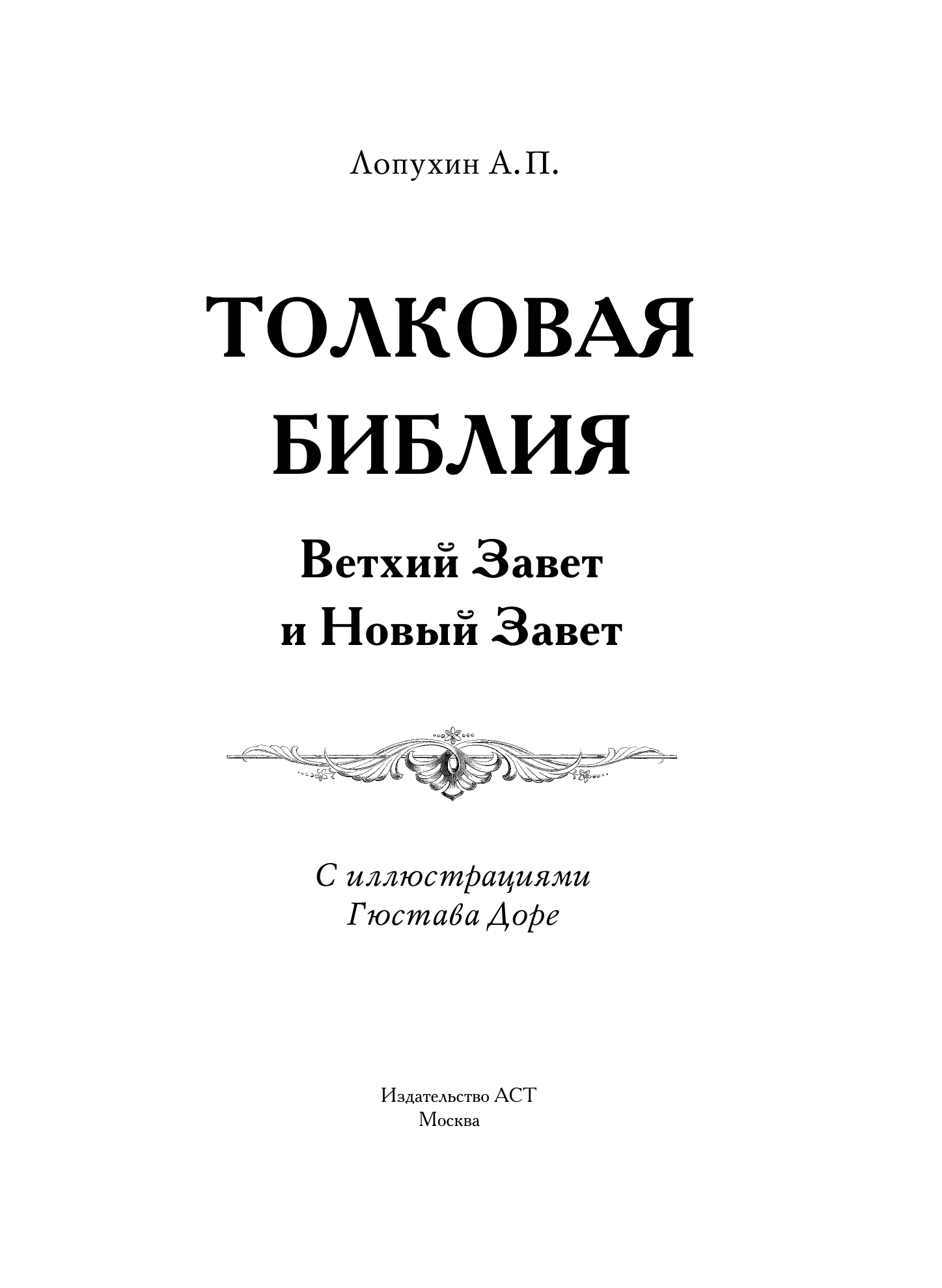 Лопухин Александр Павлович Толковая Библия. Ветхий Завет и Новый Завет. - страница 2