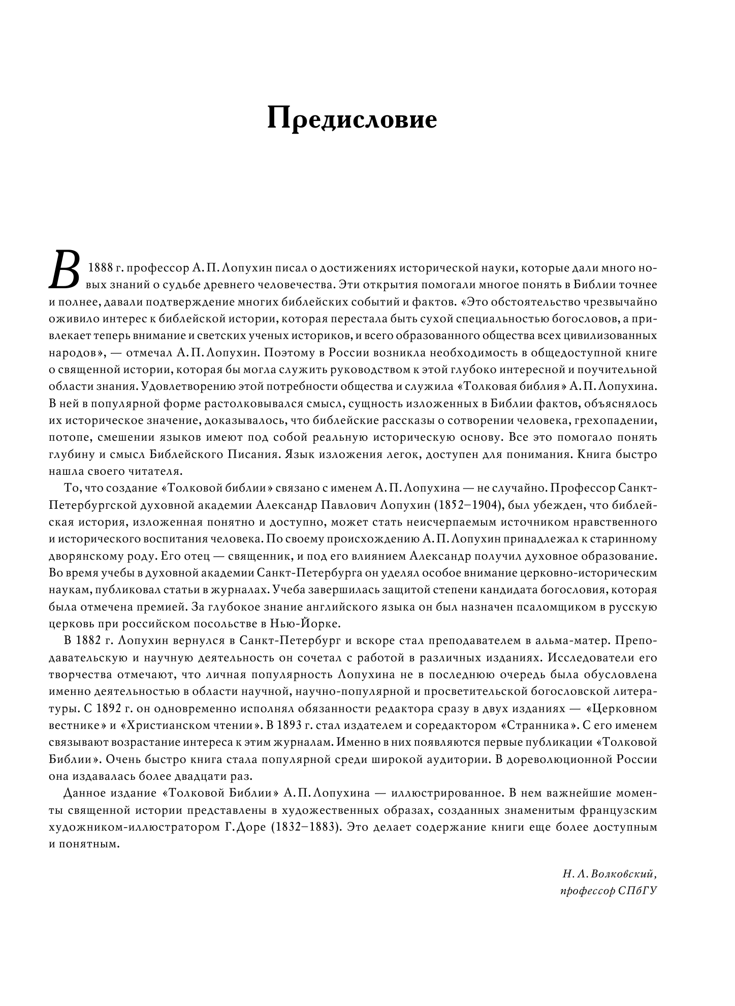 Лопухин Александр Павлович Толковая Библия. Ветхий Завет и Новый Завет. - страница 4