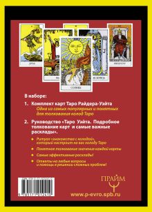 Полная колода Таро Уэйта. 78 карт + руководство для предсказаний