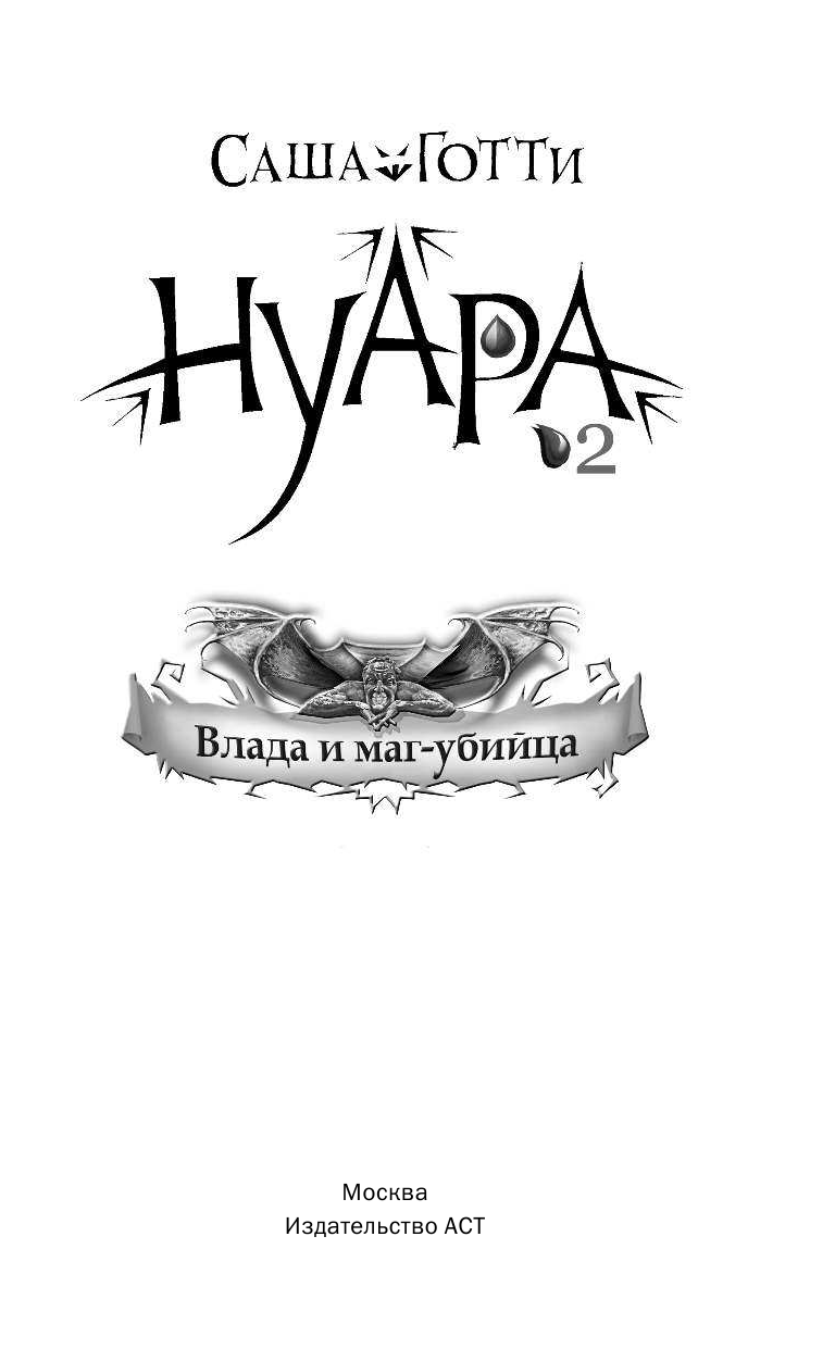 Готти Саша  Влада и маг-убийца - страница 2