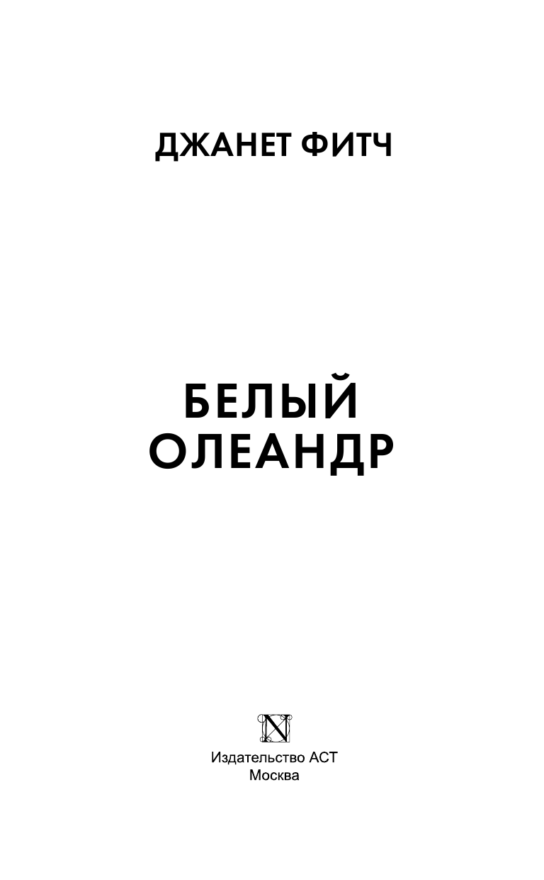Фитч Джанет Белый олеандр - страница 4