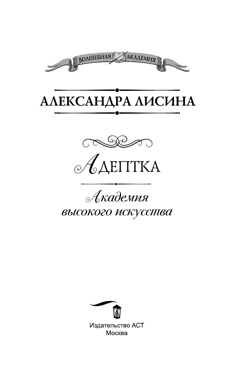 Лисина Александра  Академия высокого искусства. Адептка - страница 4