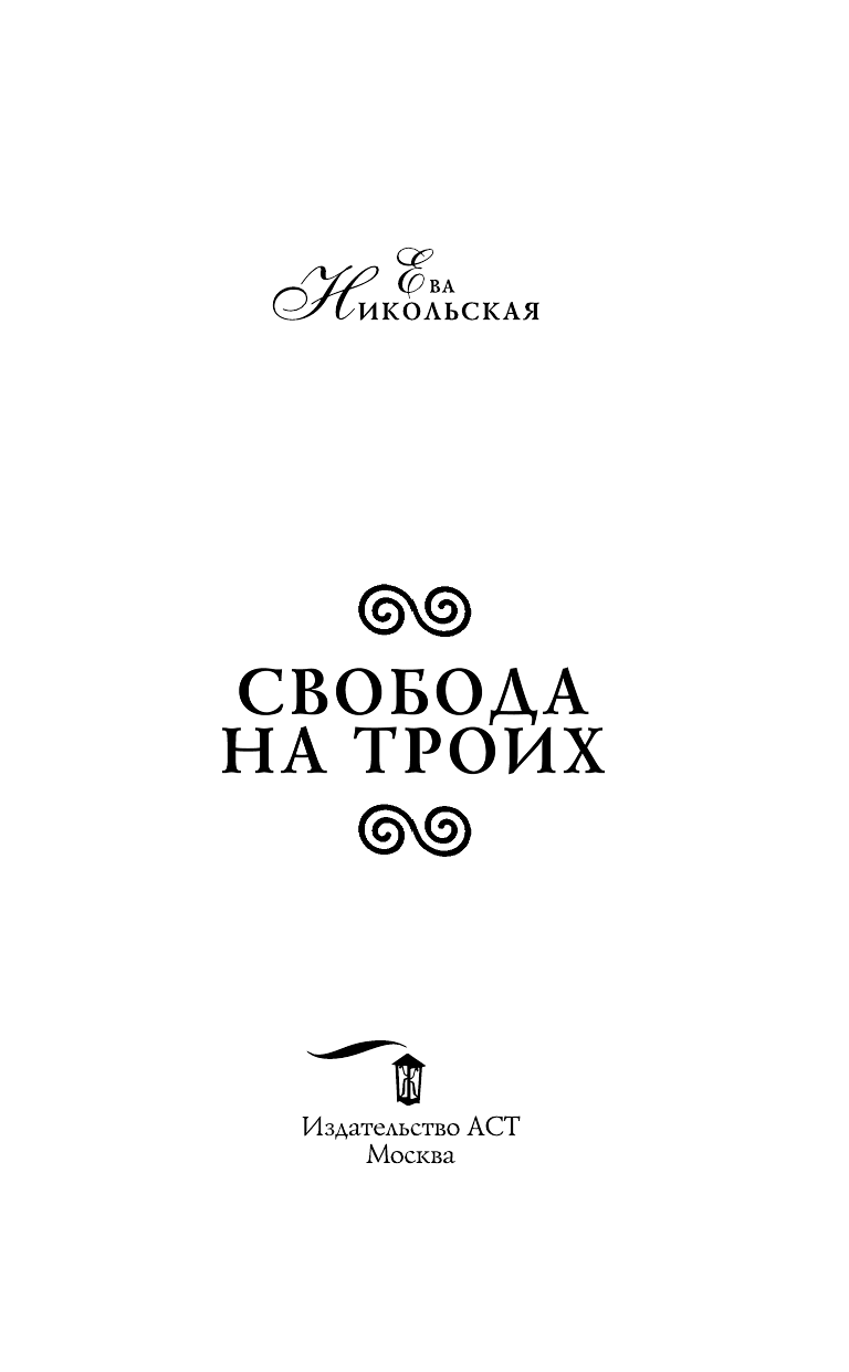 Никольская Ева Геннадьевна Свобода на троих - страница 4