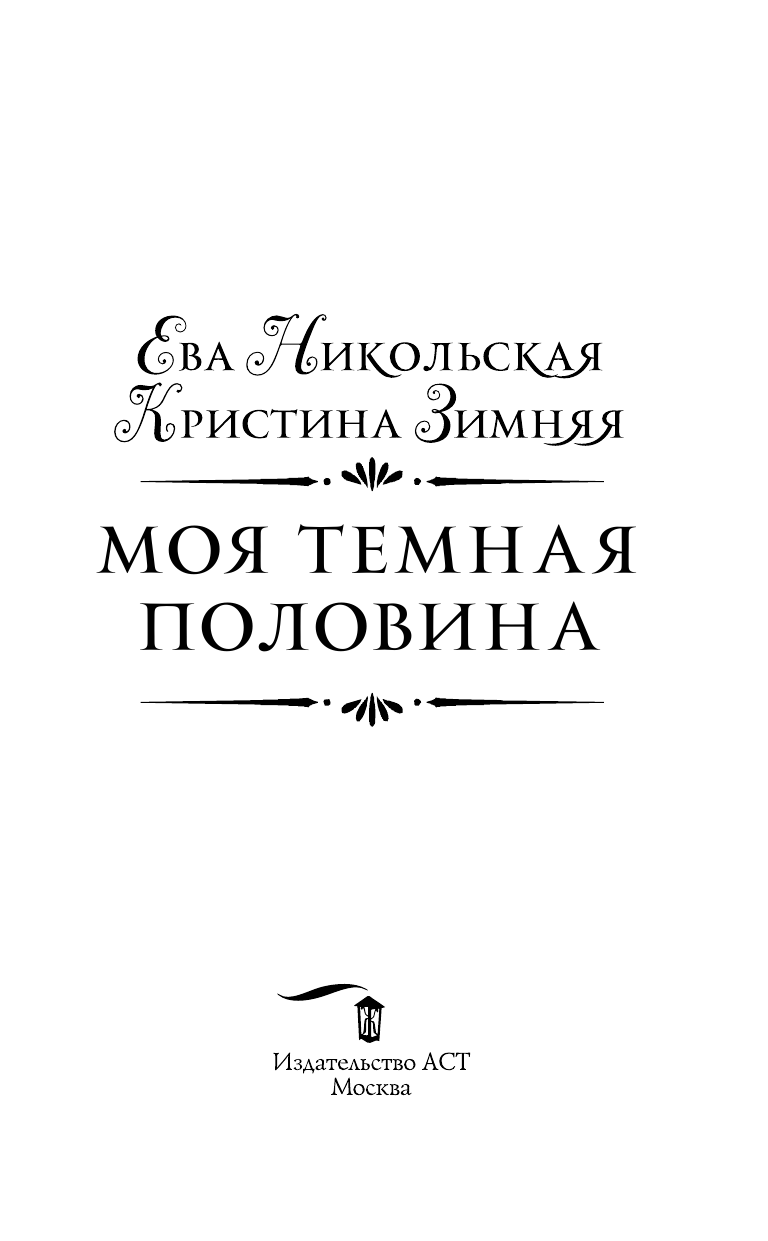 Никольская Ева Геннадьевна Моя темная половина - страница 4