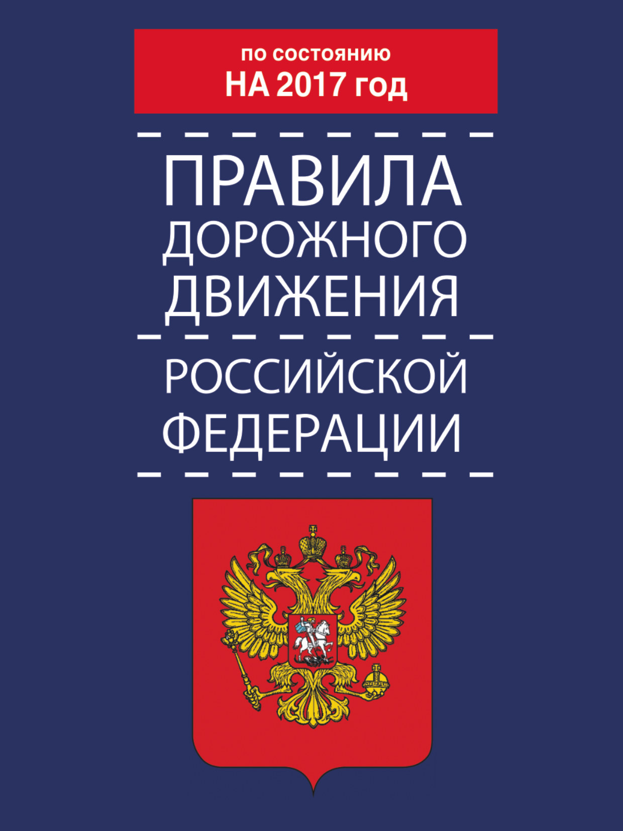 <не указано> Правила дорожного движения Российской Федерации по состоянию на 2017 год - страница 0