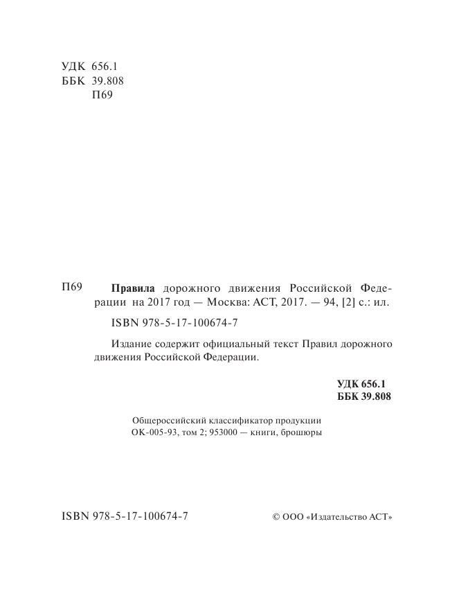 <не указано> Правила дорожного движения Российской Федерации по состоянию на 2017 год - страница 3