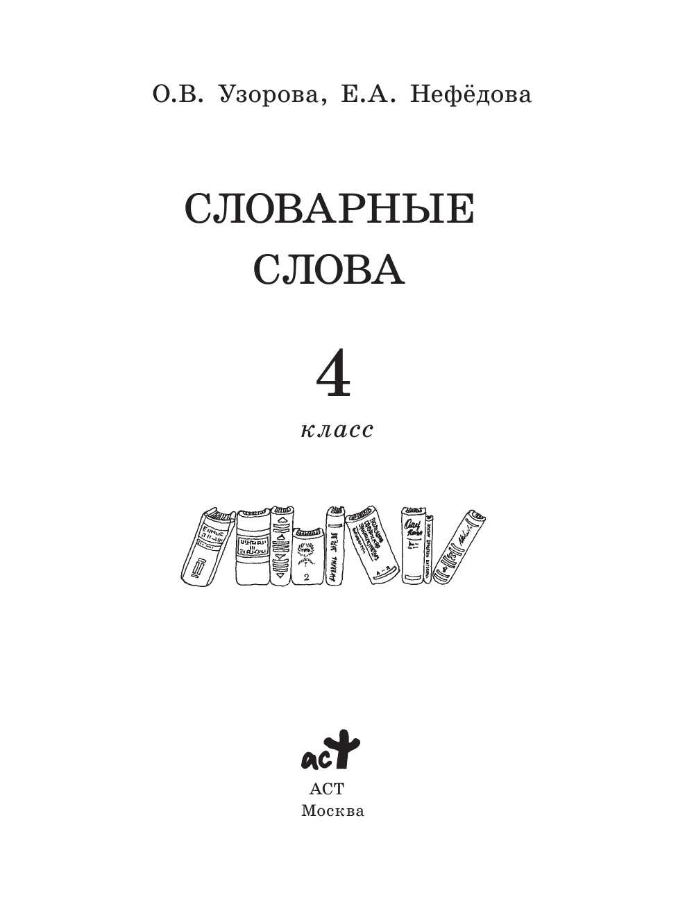 Узорова Ольга Васильевна, Нефедова Елена Алексеевна Словарные слова: 4 класс - страница 2
