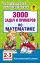 3000 задач и примеров по математике. 2-3 классы