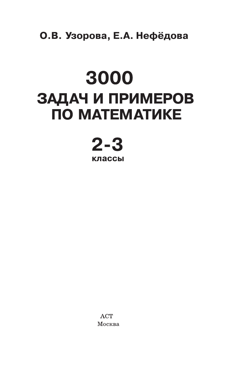 Узорова Ольга Васильевна, Нефедова Елена Алексеевна 3000 задач и примеров по математике. 2-3 классы - страница 2