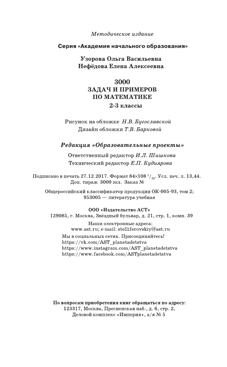 Узорова Ольга Васильевна, Нефедова Елена Алексеевна 3000 задач и примеров по математике. 2-3 классы - страница 4