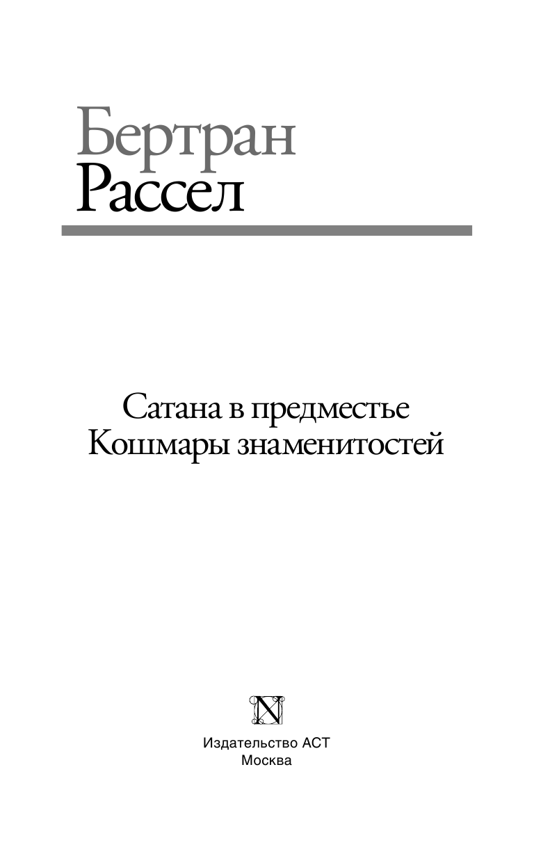 Рассел Бертран Сатана в предместье. Кошмары знаменитостей - страница 4